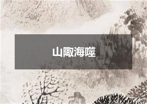 山陬海噬