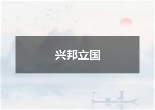 兴邦立国