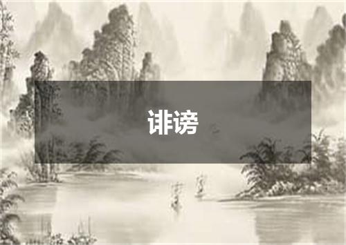 诽谤