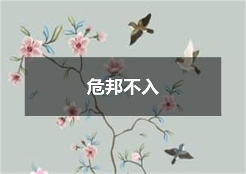 危邦不入