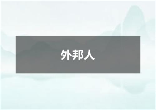 外邦人