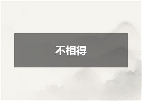不相得