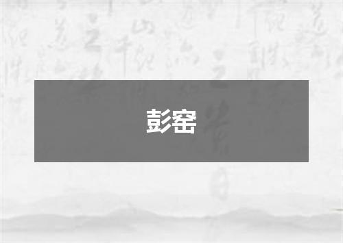 彭窑
