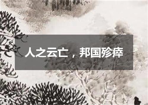 人之云亡，邦国殄瘁