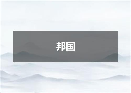 邦国