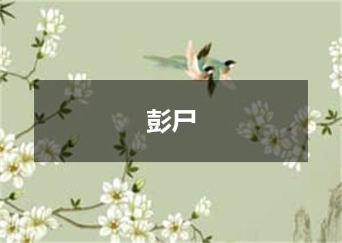 彭尸