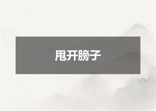 甩开膀子