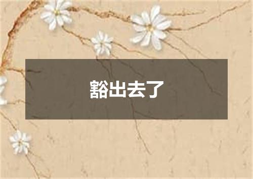 豁出去了