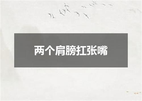 两个肩膀扛张嘴