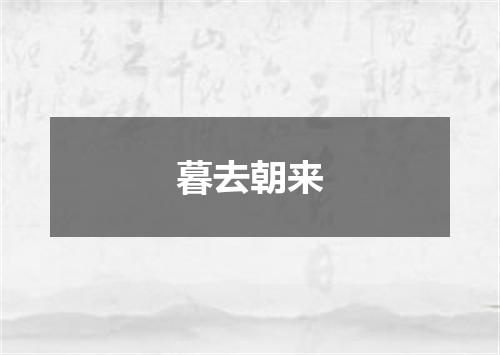 暮去朝来