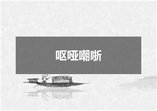 呕哑嘲哳