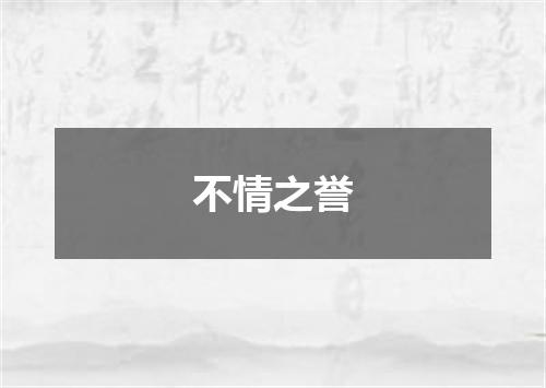 不情之誉