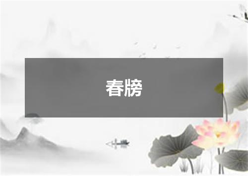 春牓