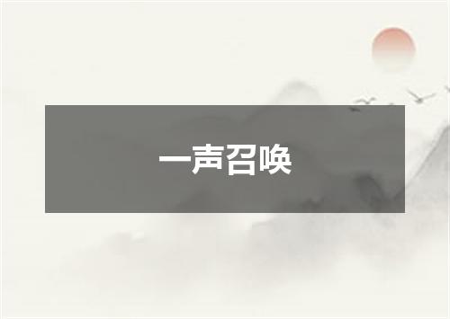 一声召唤