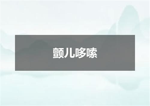 颤儿哆嗦
