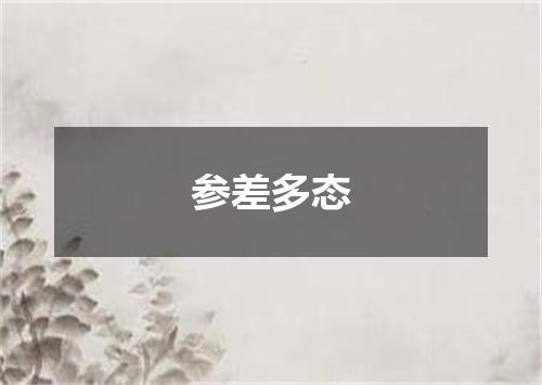 参差多态