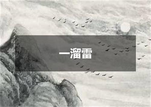 一溜雷