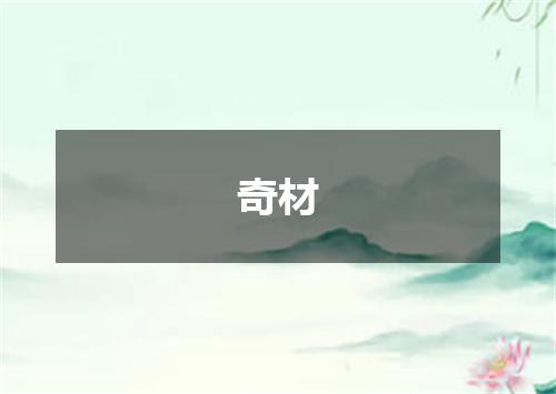 奇材