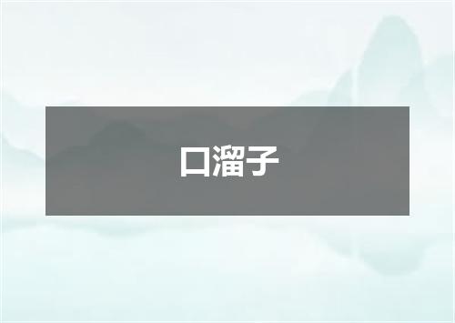 口溜子