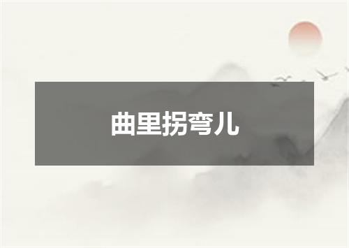 曲里拐弯儿
