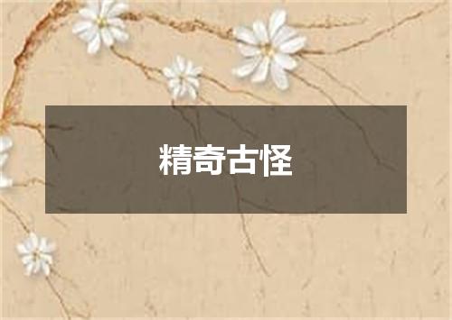 精奇古怪