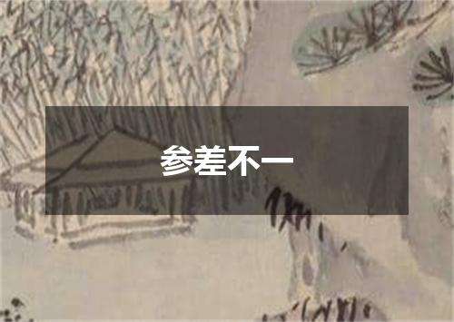 参差不一
