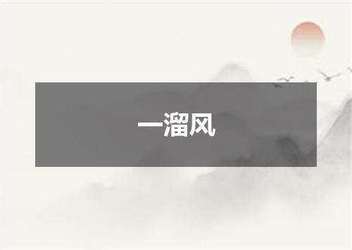 一溜风