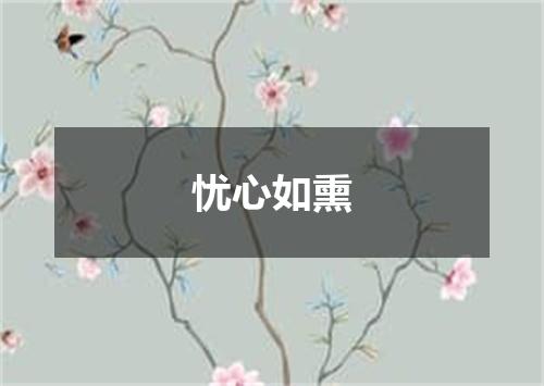 忧心如熏