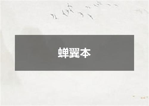 蝉翼本
