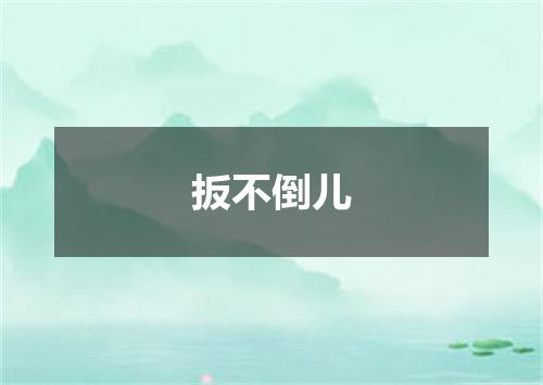 扳不倒儿