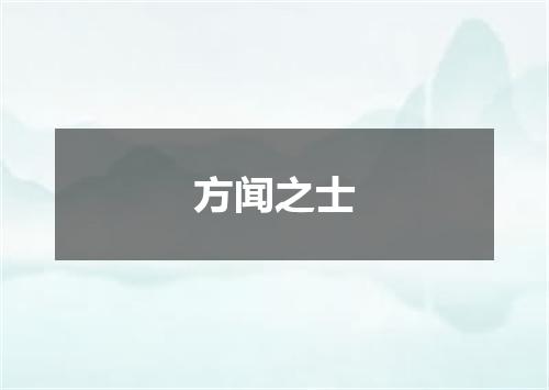 方闻之士