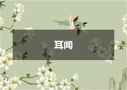 耳闻