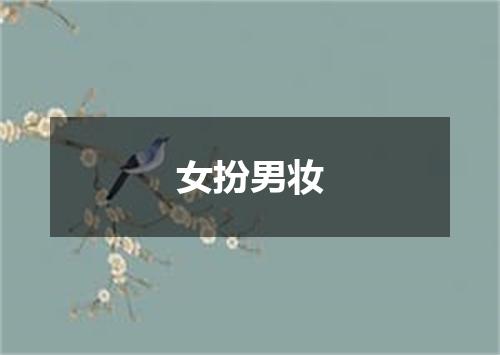 女扮男妆