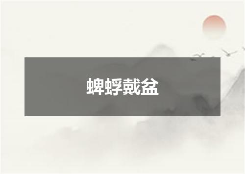 蜱蜉戴盆
