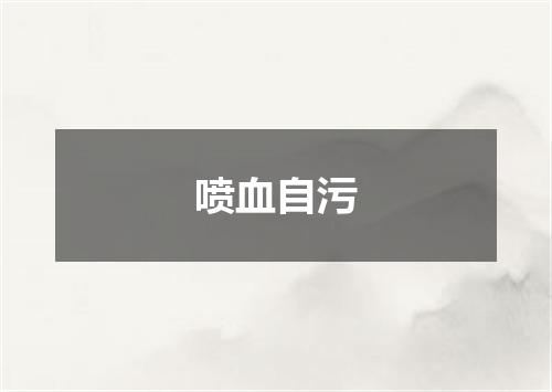 喷血自污