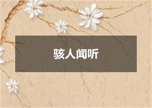 骇人闻听