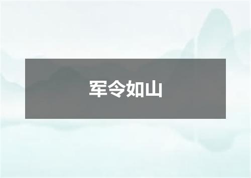 军令如山
