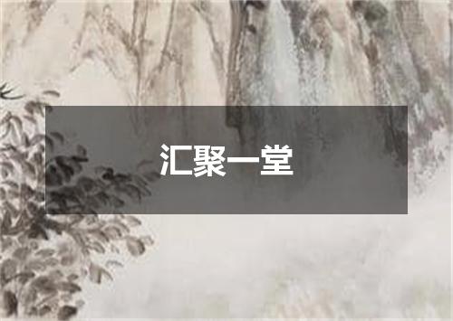 汇聚一堂