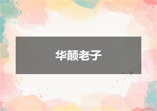 华颠老子