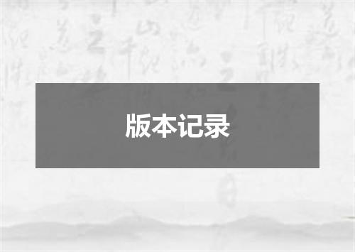 版本记录