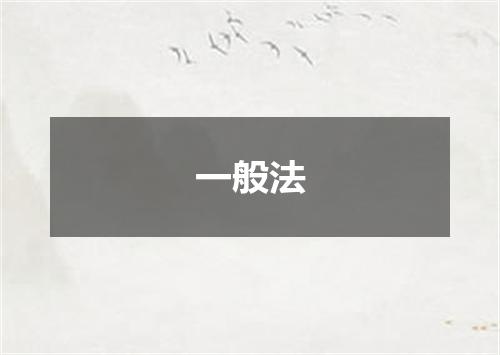 一般法
