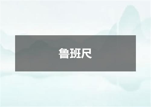 鲁班尺
