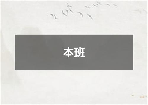 本班