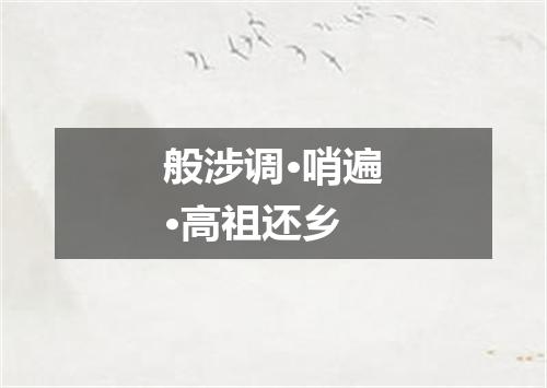 般涉调·哨遍·高祖还乡