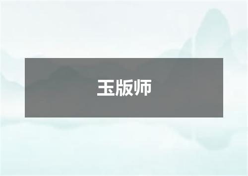玉版师
