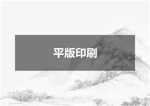 平版印刷