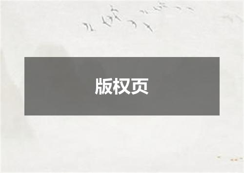 版权页