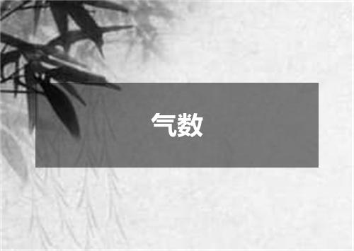 气数