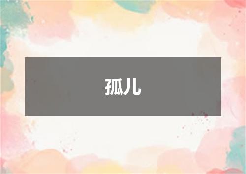 孤儿