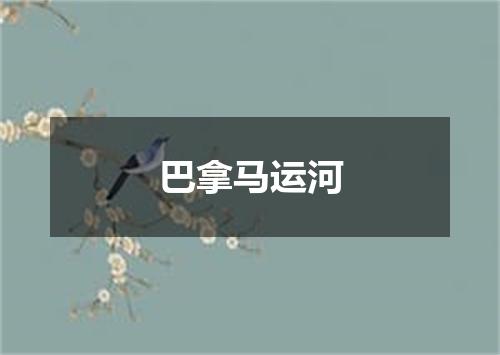 巴拿马运河